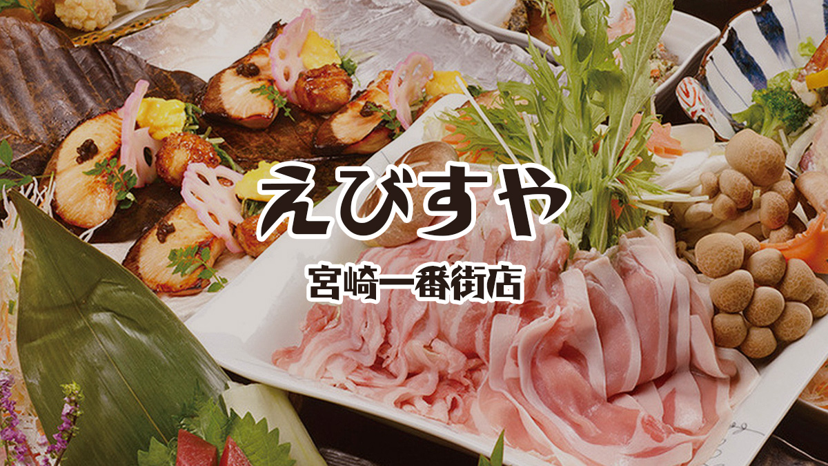 えびすや 宮崎 一 番 街 店